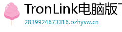 TronLink电脑版下载